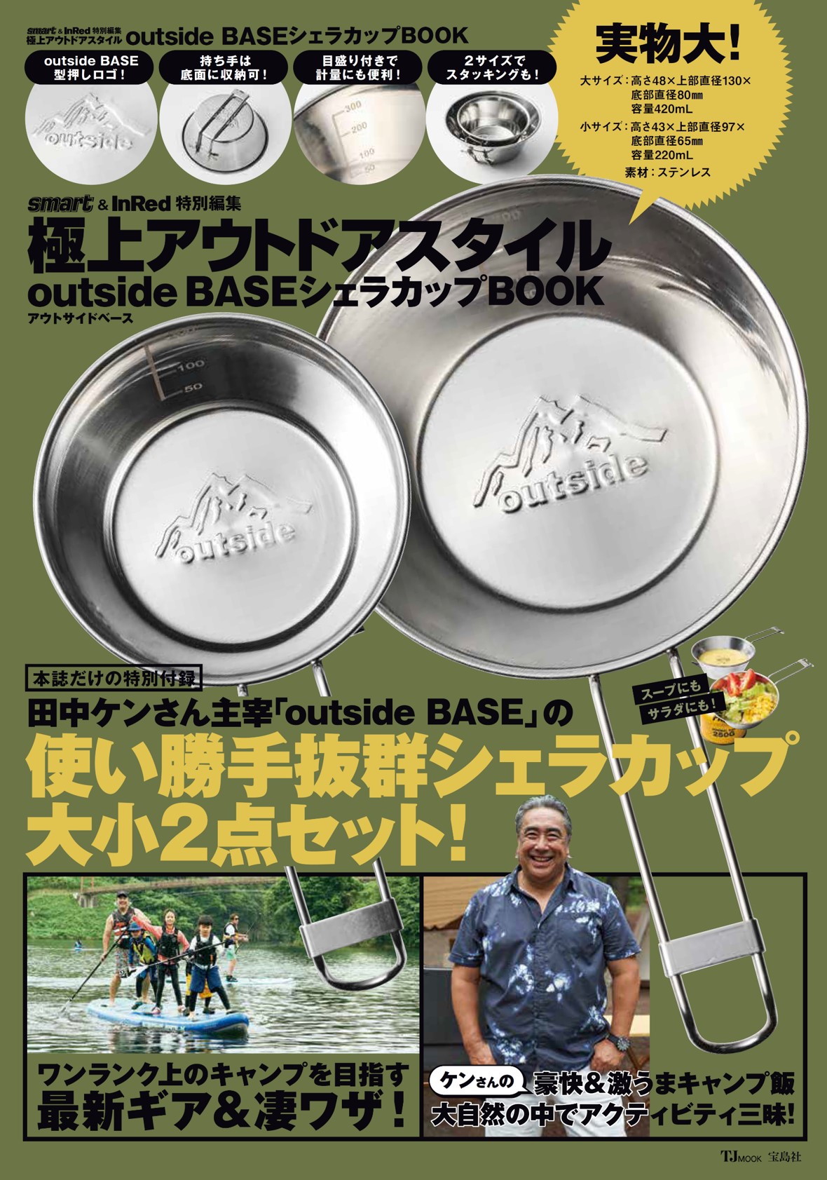 【8月24日発売】田中ケンoutside BASEロゴ入りシェラカップ2個セットのアウトドア雑誌