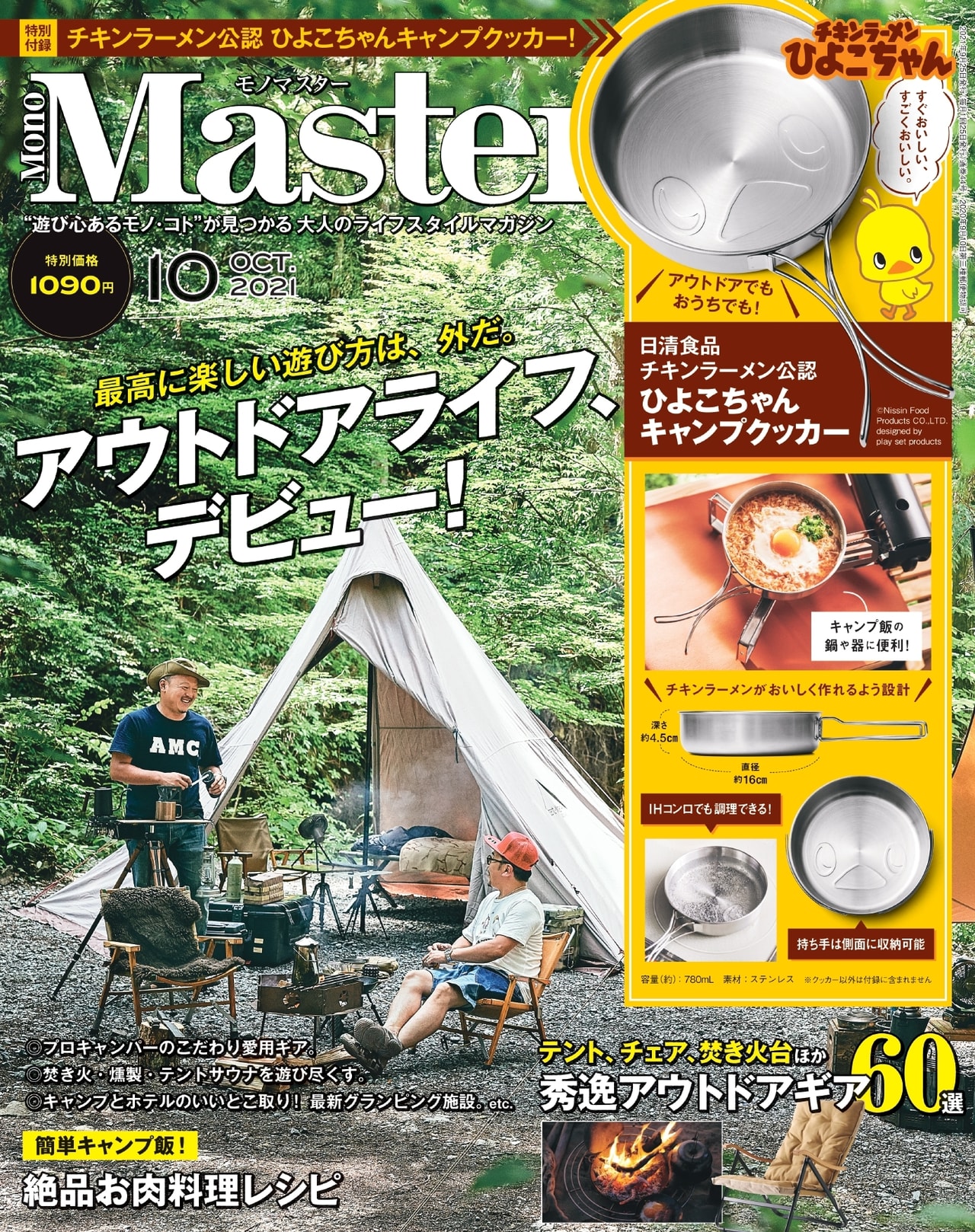 Monomaster 10月号 チキンラーメン公認 ひよこちゃん のキャンプクッカーが付録 キャンプクエスト