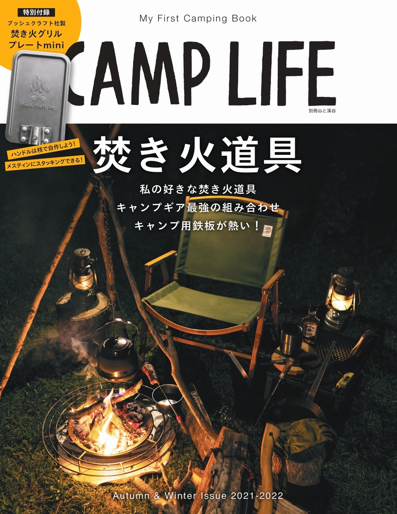 雑誌CAMP LIFE 2021秋冬号の付録はソロキャンプに便利な「焚き火グリルプレートmini」