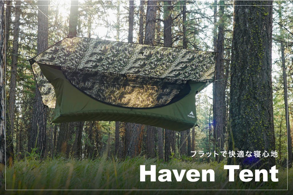 締め切り間近！完全フルフラット式ハンモック「Haven Tent」のXLサイズカモ柄が先行販売中 – キャンプクエスト