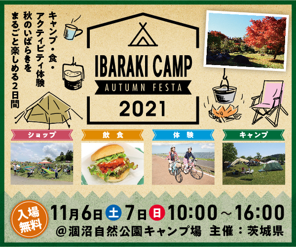 秋のいばらきを満喫！「IBARAKI AUTUMN FESTA 2021」が11月6日,7日に開催決定！