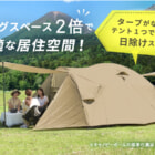 2万円でお釣りが来る！良コスパのPYKES PEAKから最大6人寝れる大型テントがローンチ