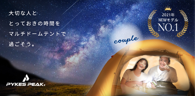 安心の日本メーカー「PYKES PEAK」の新感覚テントがお手頃価格で販売開始