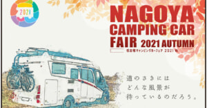 キャンピングカーが大集合！10月9日,10日は「名古屋キャンピングカーフェア2021 AUTUMN」