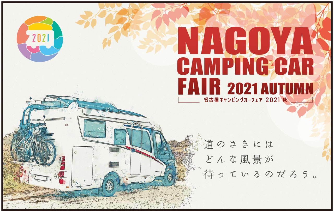 キャンピングカーが大集合！10月9日,10日は「名古屋キャンピングカーフェア2021 AUTUMN」