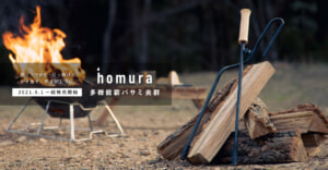 クラウドファンディングで900万円超を集めた多機能薪バサミ「炎群 homura」が一般発売開始