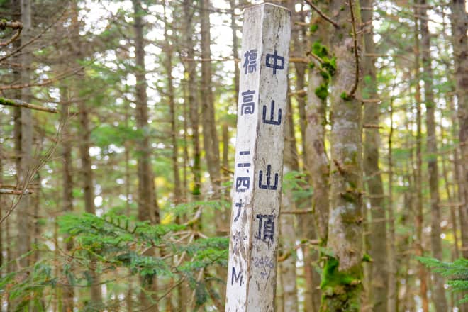 中山山頂です。標高2486メートル