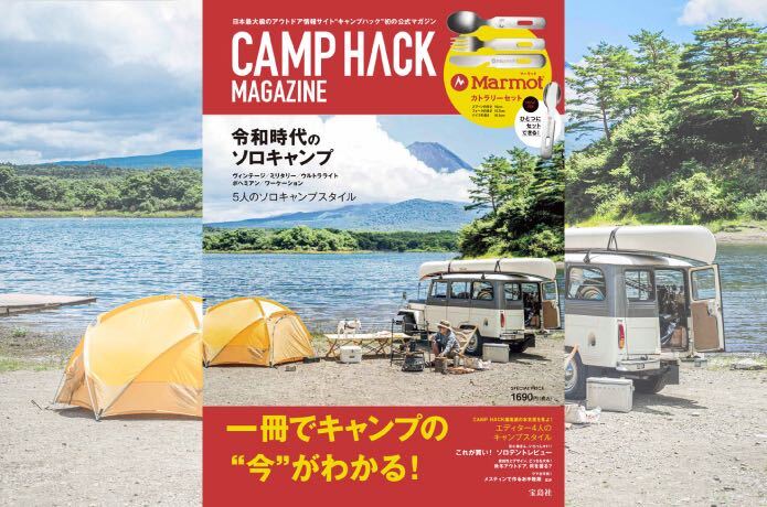 CAMP HACKからソロキャンプをテーマにした公式BOOK発売！Marmot カトラリーセット付き