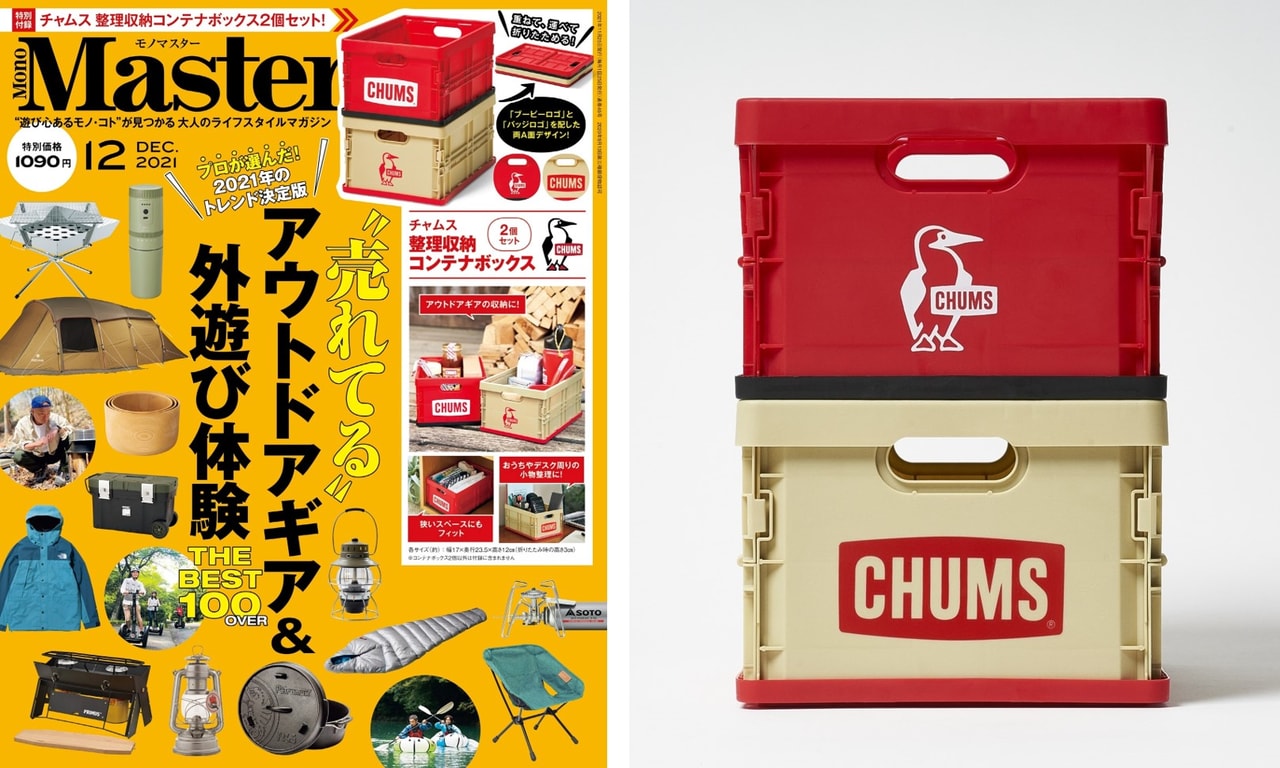 Amazon事前予約分完売】MonoMaster12月号の付録はチャムスのコンテナ 