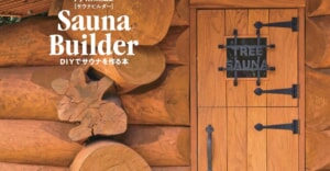 サウナは自分で作る時代！？「Sauna Builder 〜DIYでサウナを作る本～」が発売