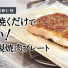 焼くだけで優勝！銀×銅で見た目も美しい最強焼肉プレートがMakuakeにて販売開始！