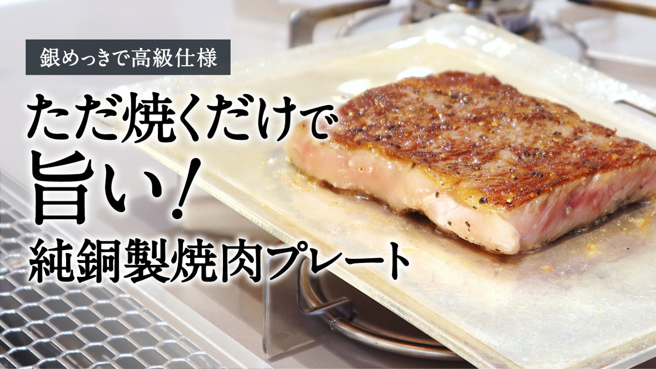 焼くだけで優勝！銀×銅で見た目も美しい最強焼肉プレートがMakuakeにて販売開始！