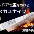 刃物の町「大阪堺」発アウトドア向けのダマスカスナイフが先行販売開始