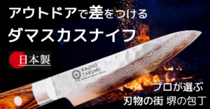 刃物の町「大阪堺」発アウトドア向けのダマスカスナイフが先行販売開始