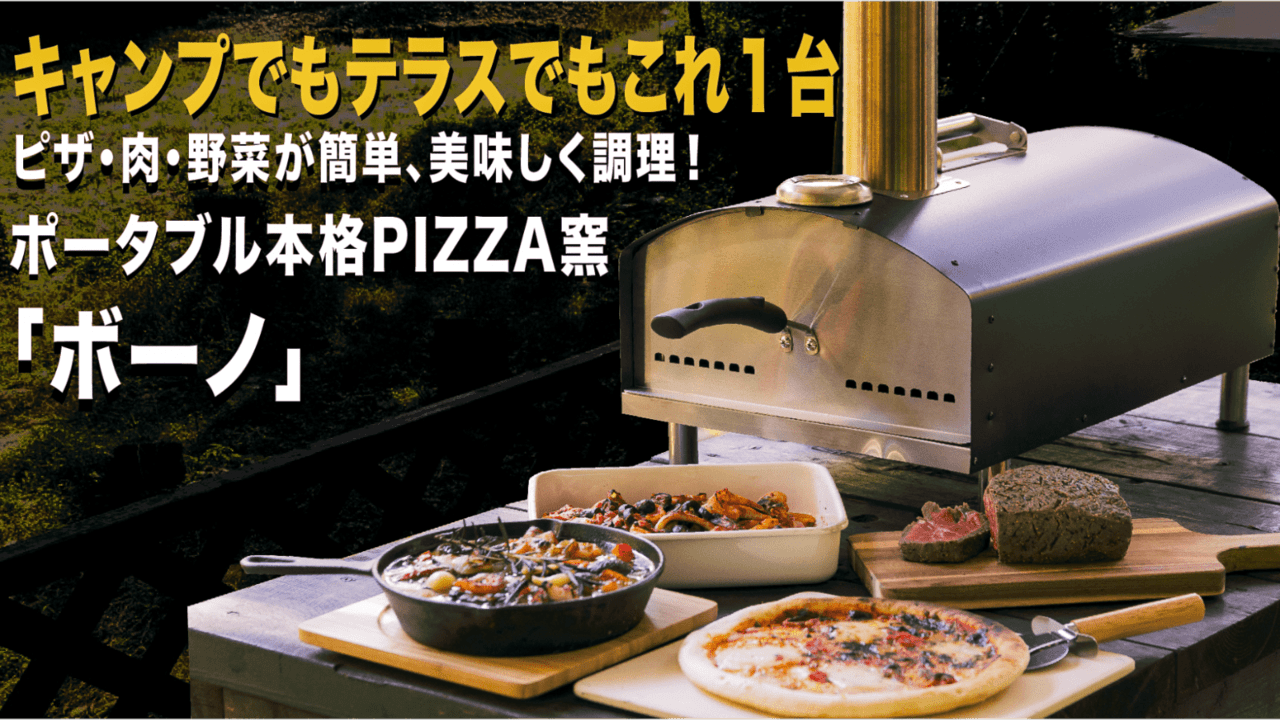 550 の高火力で本格ピザを手軽に楽しめる 本格pizza窯 ボーノ がmakuakeに登場 キャンプクエスト