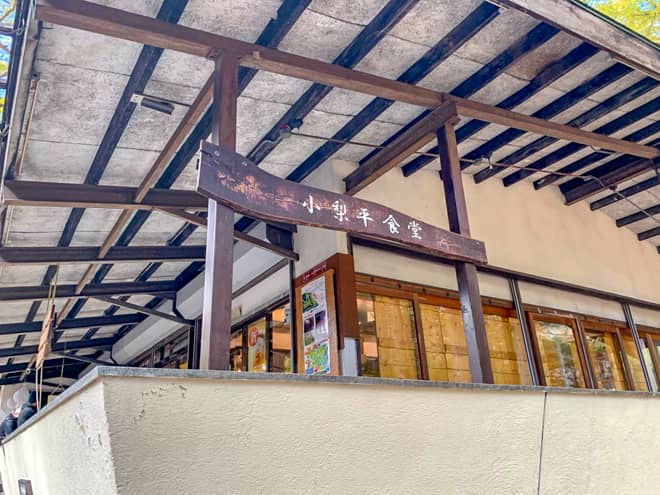 食堂（小梨平食堂）