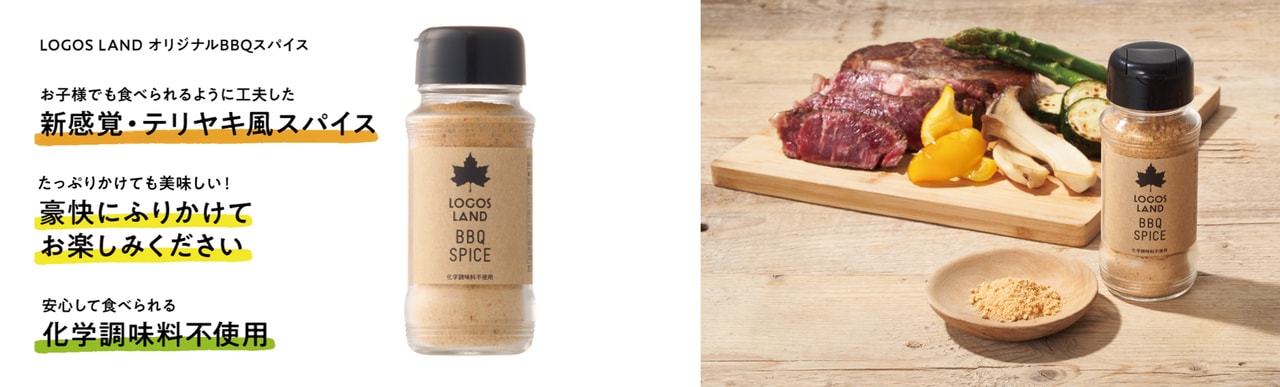 LOGOS LAND オリジナルBBQスパイス (2)