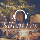 最も静かなキャンプフェス「SILENT FES」11月06日(土)開催！焚き火を囲んで極上サウンド体験