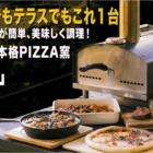 550℃の高火力で本格ピザを手軽に楽しめる！本格PIZZA窯「ボーノ」がMakuakeに登場！