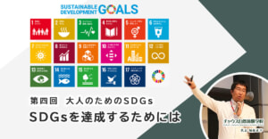 【大人のためのSDGs 第四回】SDGsを達成するためには