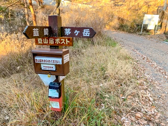 少し進むと標識と登山届ポストが見えてくるので