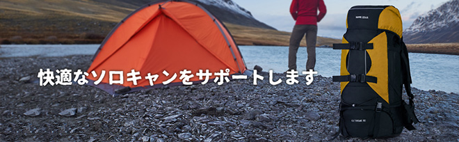 快適なソロキャンをサポートします