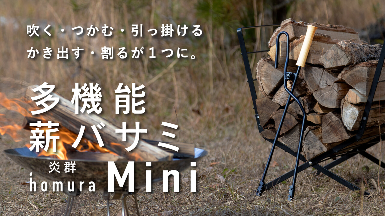 炎群 homuraミニ