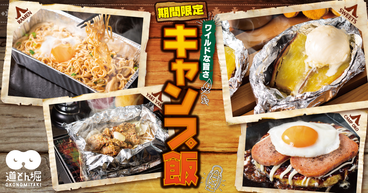お好み焼きの 道とん堀 にキャンプ飯が登場 熱々の鉄板で作る絶品キャンプ飯はいかが キャンプクエスト