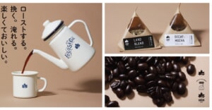 コーヒー焙煎はじめてみない？「LOGOS CAFE」焙煎できる生豆やドリップパックが新発売！