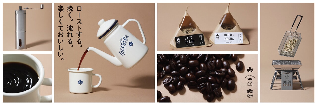 コーヒー焙煎はじめてみない？「LOGOS CAFE」焙煎できる生豆やドリップパックが新発売！