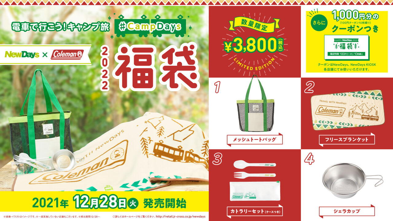 駅ナカコンビニ Newdays とコールマンのコラボ福袋が12月28日 火 から数量限定で発売 キャンプクエスト