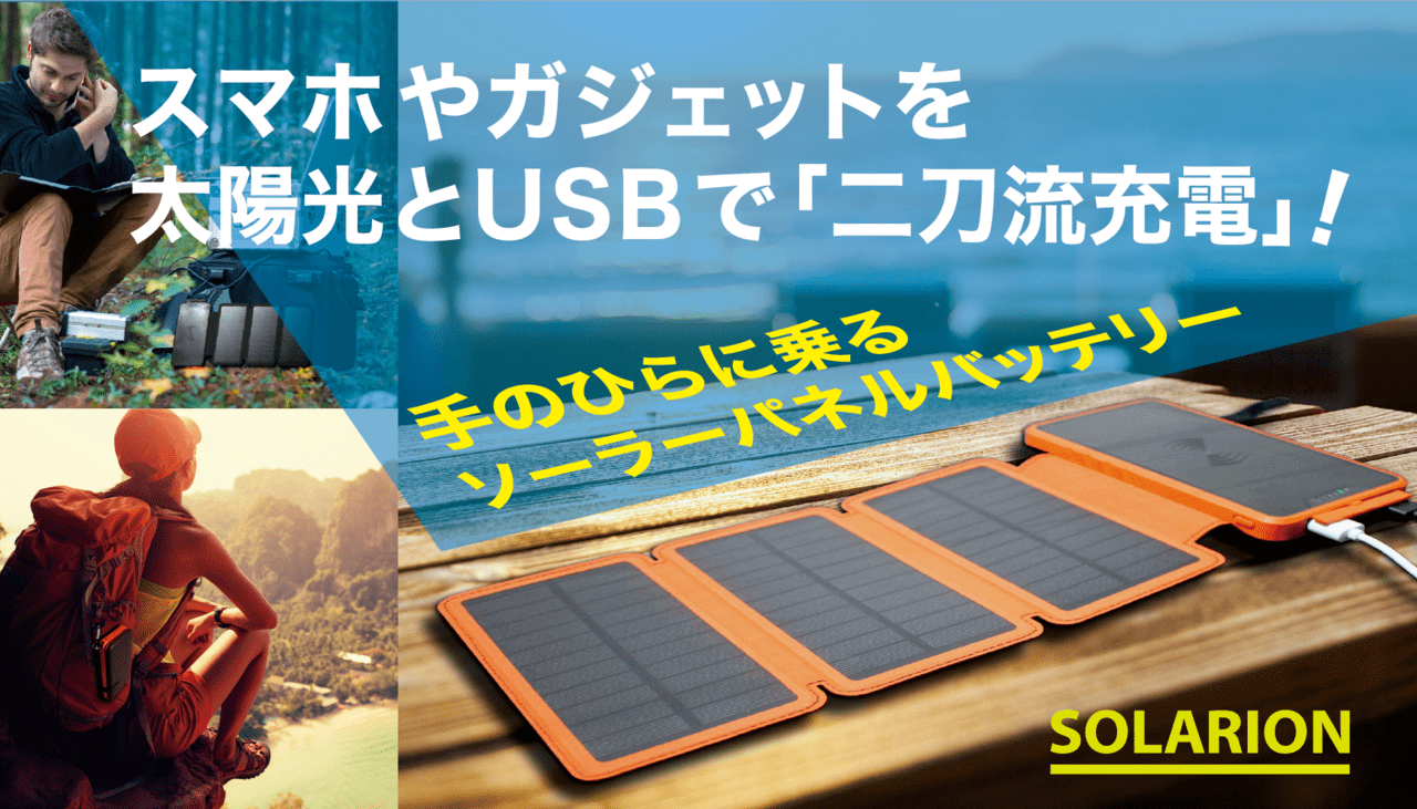 ソーラーパネルとUSBの二刀流充電ができるハンディバッテリー「SOLARION」が大人気！