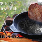 木製の取っ手を1秒で着脱！お肉が100倍美味しくなるmanoli鋳鉄フライパンがMakuakeで大人気！