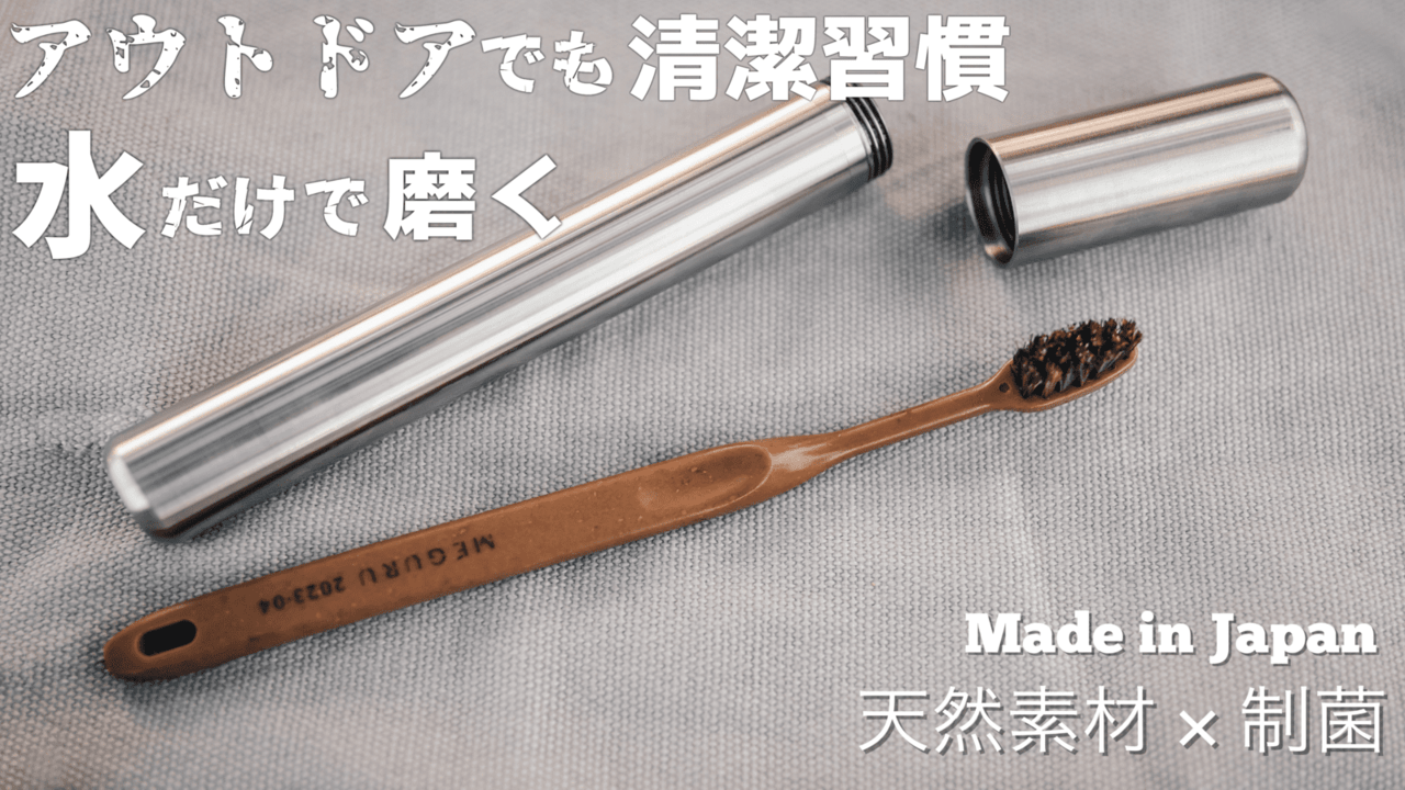 歯磨き粉なしでもツルツル 環境にも優しい アウトドア用歯ブラシセット がmakuake登場 キャンプクエスト