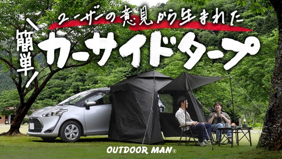 OUTDOOR MAN】たった5日で完売した大人気カーサイドタープ「カラップ 