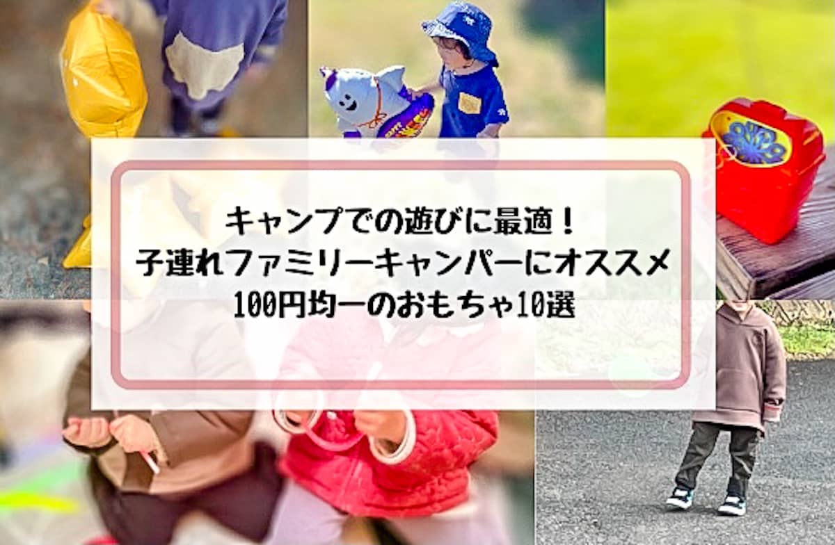 100均一で揃えられる 子供が喜ぶキャンプで使える便利なおもちゃ10選 キャンプクエスト