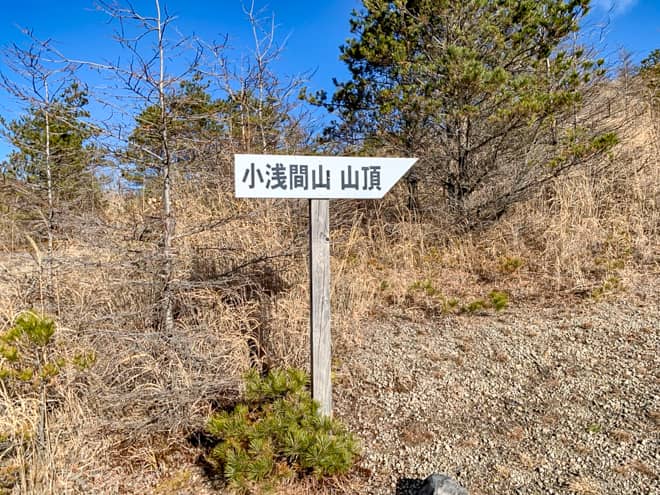 小浅間山山頂の案内板があります