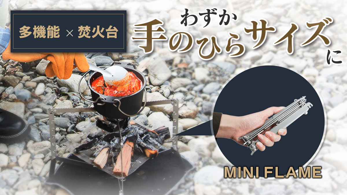 ミニマルキャンパー必見！軽量コンパクトで料理もできる焚火台「MINI FLAME」がMakuakeに登場！