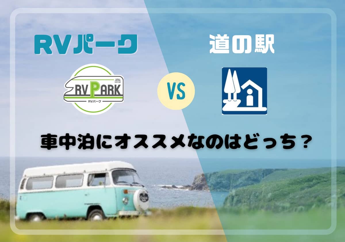 Rvパークと道の駅の違いって何 車中泊するならどっちがおすすめ キャンプクエスト Rvパークと道の駅の違いって何 車中泊するならどっちがおすすめ キャンプクエスト