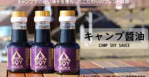 キャンプで使いやすいミニボトルの「キャンプ醤油」がクラファンに登場