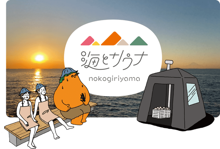 【先着120名 無料招待】千葉県内房で2月5日、6日にビーチサウナイベント「海とサウナ」開催！