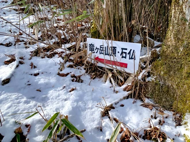 竜ヶ岳山頂・石仏の案内板が見えたら