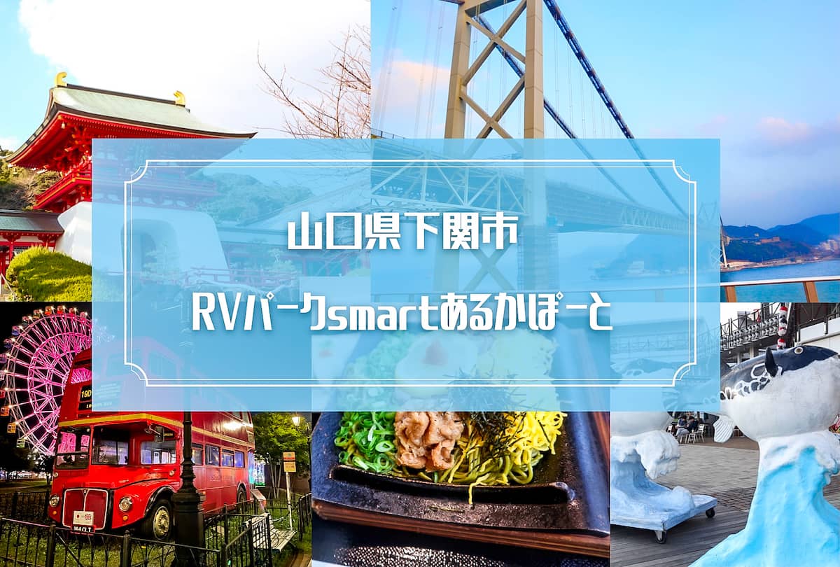 山口県下関市の観光旅におすすめ！「RVパークsmart あるかぽーと」をご紹介します