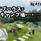野外で音楽×キャンプを楽しめる！？京都府京丹後にアウトドア施設「BEAD CAMP」が6月誕生！