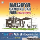 約150台以上が大集結「名古屋キャンピングカーフェア2022」が2月26日、27日に開催！