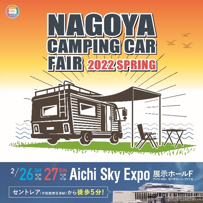 約150台以上が大集結「名古屋キャンピングカーフェア2022」が2月26日、27日に開催！