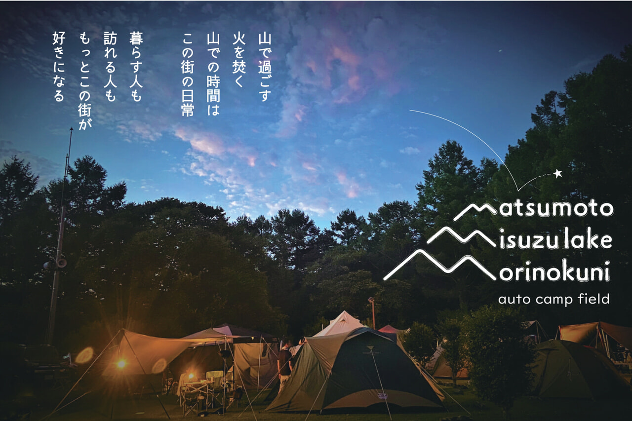 信州の絶景を望む「美鈴湖もりの国オートキャンプ場」が3月26日よりシーズンスタート