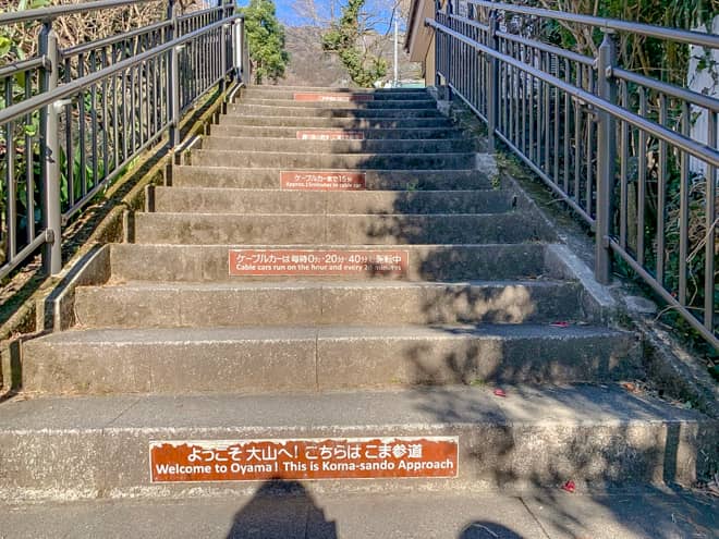 こま参道には362段もある階段が続くので