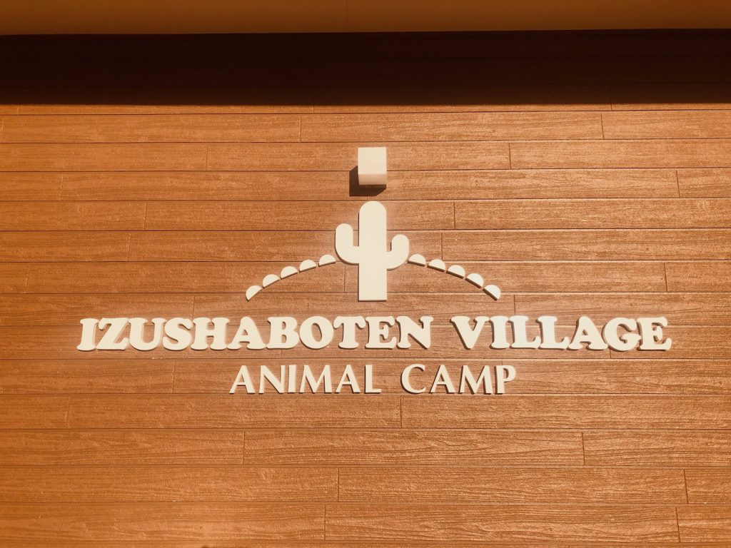 伊豆シャボテンヴィレッジ_15