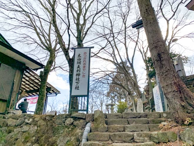 阿夫利神社下社に到着しました